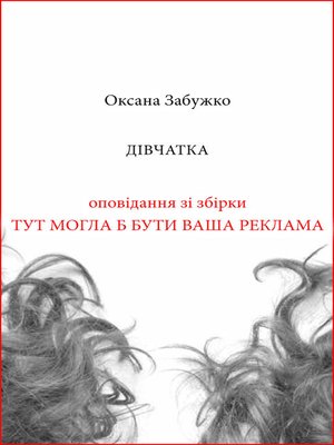 cover image of Дівчатка